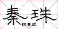 駱恆光秦珠隸書怎么寫