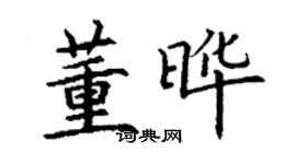 丁謙董曄楷書個性簽名怎么寫