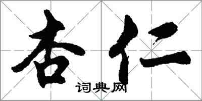 胡問遂杏仁行書怎么寫