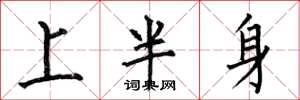 何伯昌上半身楷書怎么寫