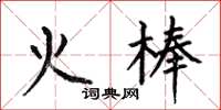 何伯昌火棒楷書怎么寫
