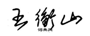 朱錫榮王衡山草書個性簽名怎么寫