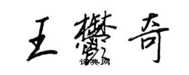 王正良王郁奇行書個性簽名怎么寫