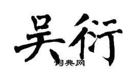 翁闓運吳衍楷書個性簽名怎么寫