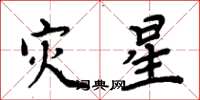 周炳元災星楷書怎么寫