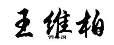 胡問遂王維柏行書個性簽名怎么寫
