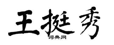 翁闓運王挺秀楷書個性簽名怎么寫