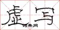 駱恆光虛寫隸書怎么寫