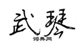 曾慶福武琴行書個性簽名怎么寫