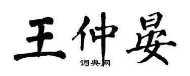 翁闓運王仲晏楷書個性簽名怎么寫