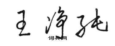 駱恆光王淨純草書個性簽名怎么寫