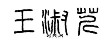 曾慶福王淑芹篆書個性簽名怎么寫