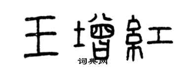 曾慶福王增紅篆書個性簽名怎么寫