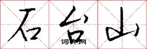 石台山怎么寫好看