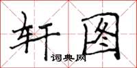 侯登峰軒圖楷書怎么寫