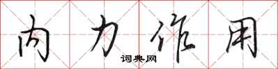 田英章內力作用行書怎么寫