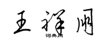 梁錦英王祥朋草書個性簽名怎么寫