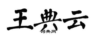 翁闓運王典雲楷書個性簽名怎么寫