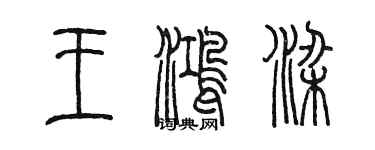 陳墨王鴻梁篆書個性簽名怎么寫