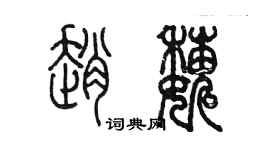 陳墨趙巍篆書個性簽名怎么寫