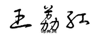 曾慶福王荔紅草書個性簽名怎么寫