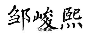 翁闓運鄒峻熙楷書個性簽名怎么寫