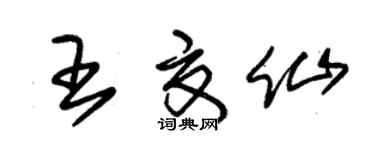 朱錫榮王夏仙草書個性簽名怎么寫