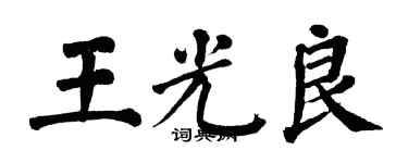 翁闓運王光良楷書個性簽名怎么寫