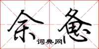 荊霄鵬余憊行書怎么寫