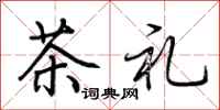荊霄鵬茶禮行書怎么寫