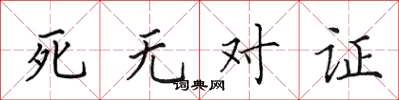 田英章死無對證楷書怎么寫