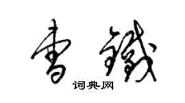 梁錦英曹鐵草書個性簽名怎么寫