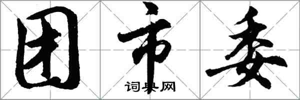 胡問遂團市委行書怎么寫