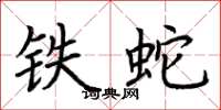 荊霄鵬鐵蛇楷書怎么寫