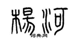 曾慶福楊河篆書個性簽名怎么寫