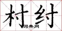 丁謙村紂楷書怎么寫