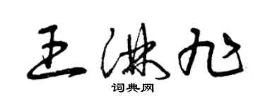 曾慶福王淋旭草書個性簽名怎么寫