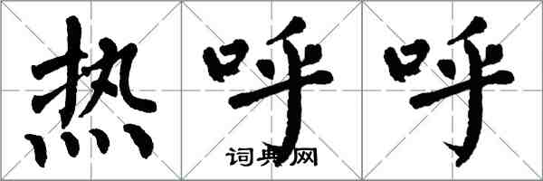 翁闓運熱呼呼楷書怎么寫