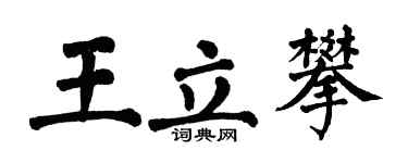 翁闓運王立攀楷書個性簽名怎么寫