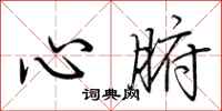 荊霄鵬心腑行書怎么寫