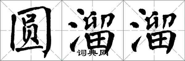 翁闓運圓溜溜楷書怎么寫