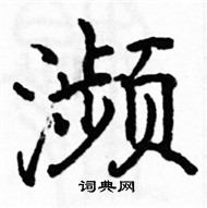 駱恆光寫的硬筆楷書瀕