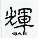 林少明寫的硬筆隸書輝