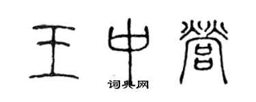 陳聲遠王中營篆書個性簽名怎么寫