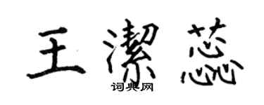何伯昌王潔蕊楷書個性簽名怎么寫