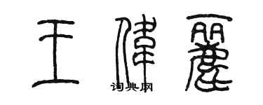 陳墨王偉麗篆書個性簽名怎么寫