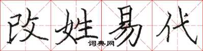 駱恆光改姓易代楷書怎么寫