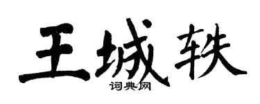 翁闓運王城軼楷書個性簽名怎么寫