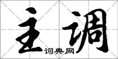 胡問遂主調行書怎么寫