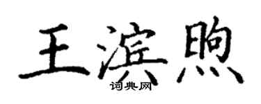 丁謙王濱煦楷書個性簽名怎么寫